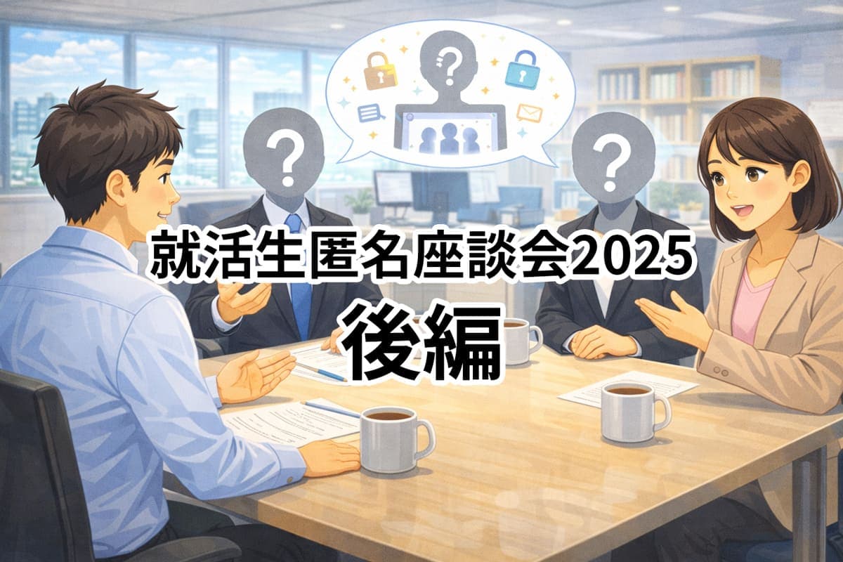 2026年卒 就活生・内定者 匿名座談会(後編) ――「エッホエッホ」と走り続けた先で、彼らは何を信じたのか